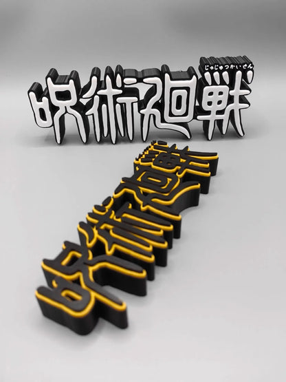 Black and yellow decorative items with Japanese text on a gray background JUJUTSU KAISEN Premium 3D Logo Display Model Signboard – 18cm Anime Title Display Sign for Collectors (Available in Classic White or Luxury Black & Gold Variants)