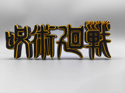 Gold Japanese characters on a gray background JUJUTSU KAISEN Premium 3D Logo Display Model Signboard – 18cm Anime Title Display Sign for Collectors (Available in Classic White or Luxury Black & Gold Variants)