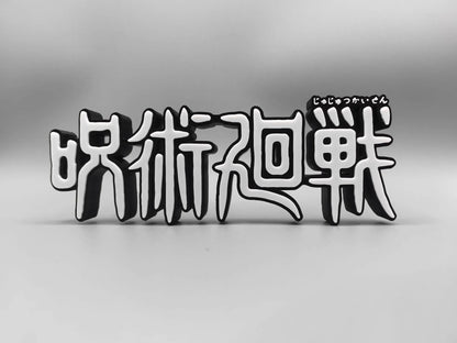 Black and white text on a gray background JUJUTSU KAISEN Premium 3D Logo Display Model Signboard – 18cm Anime Title Display Sign for Collectors (Available in Classic White or Luxury Black & Gold Variants) white